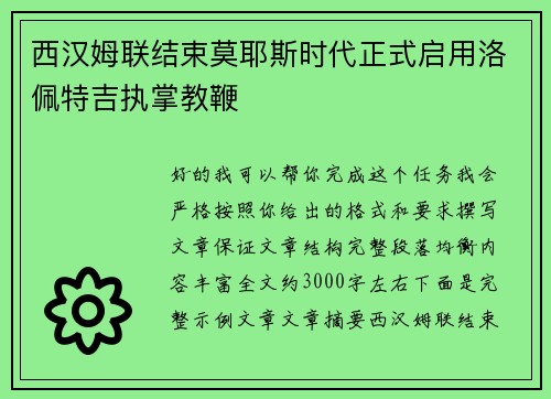 西汉姆联结束莫耶斯时代正式启用洛佩特吉执掌教鞭 西汉姆联结束莫耶斯时代正式启用洛佩特吉执掌教鞭