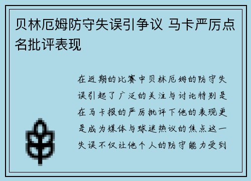 贝林厄姆防守失误引争议 马卡严厉点名批评表现 贝林厄姆防守失误引争议 马卡严厉点名批评表现