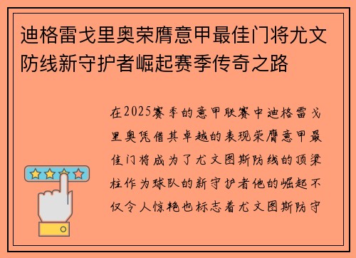 迪格雷戈里奥荣膺意甲最佳门将尤文防线新守护者崛起赛季传奇之路 迪格雷戈里奥荣膺意甲最佳门将尤文防线新守护者崛起赛季传奇之路