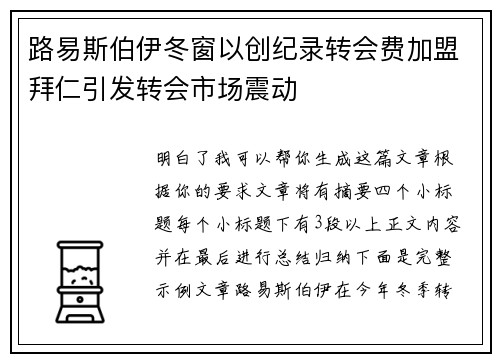 路易斯伯伊冬窗以创纪录转会费加盟拜仁引发转会市场震动 路易斯伯伊冬窗以创纪录转会费加盟拜仁引发转会市场震动