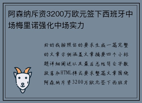 阿森纳斥资3200万欧元签下西班牙中场梅里诺强化中场实力