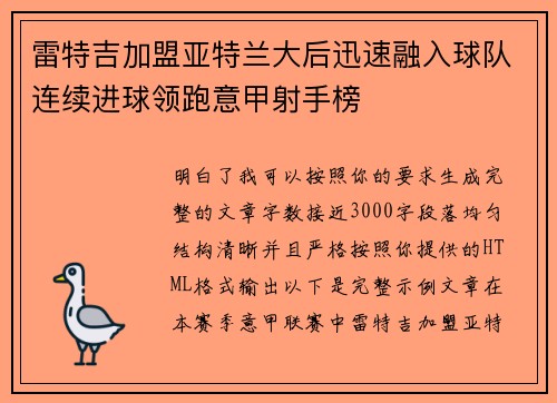 雷特吉加盟亚特兰大后迅速融入球队连续进球领跑意甲射手榜 雷特吉加盟亚特兰大后迅速融入球队连续进球领跑意甲射手榜