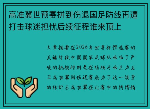 高准翼世预赛拼到伤退国足防线再遭打击球迷担忧后续征程谁来顶上 高准翼世预赛拼到伤退国足防线再遭打击球迷担忧后续征程谁来顶上