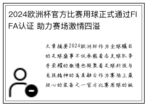 2024欧洲杯官方比赛用球正式通过FIFA认证 助力赛场激情四溢 2024欧洲杯官方比赛用球正式通过FIFA认证 助力赛场激情四溢