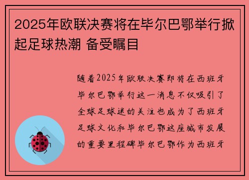 2025年欧联决赛将在毕尔巴鄂举行掀起足球热潮 备受瞩目