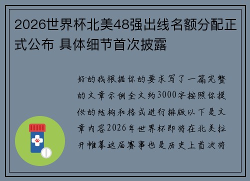 2026世界杯北美48强出线名额分配正式公布 具体细节首次披露