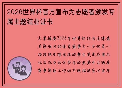 2026世界杯官方宣布为志愿者颁发专属主题结业证书