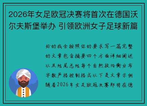 2026年女足欧冠决赛将首次在德国沃尔夫斯堡举办 引领欧洲女子足球新篇章 2026年女足欧冠决赛将首次在德国沃尔夫斯堡举办 引领欧洲女子足球新篇章