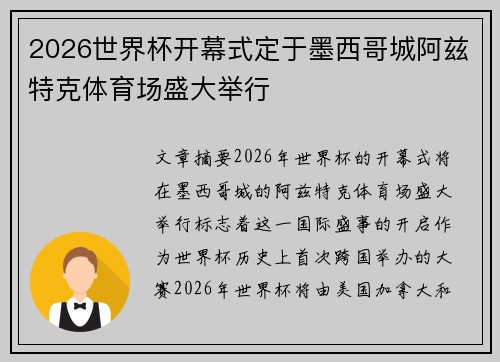 2026世界杯开幕式定于墨西哥城阿兹特克体育场盛大举行 2026世界杯开幕式定于墨西哥城阿兹特克体育场盛大举行