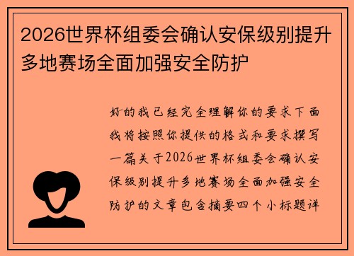2026世界杯组委会确认安保级别提升多地赛场全面加强安全防护