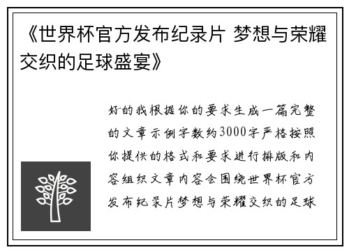 《世界杯官方发布纪录片 梦想与荣耀交织的足球盛宴》