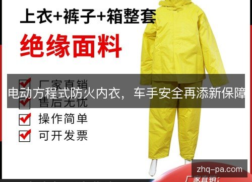 电动方程式防火内衣,车手安全再添新保障 电动方程式防火内衣,车手安全再添新保障