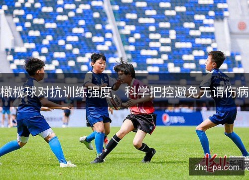橄榄球对抗训练强度，科学把控避免无谓伤病