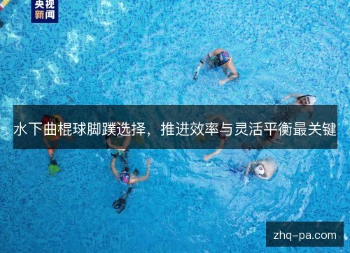 水下曲棍球脚蹼选择,推进效率与灵活平衡最关键 水下曲棍球脚蹼选择,推进效率与灵活平衡最关键