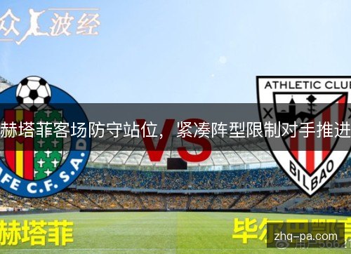 赫塔菲客场防守站位,紧凑阵型限制对手推进 赫塔菲客场防守站位,紧凑阵型限制对手推进
