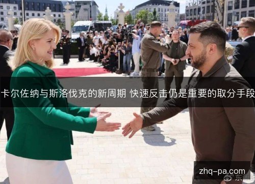 卡尔佐纳与斯洛伐克的新周期 快速反击仍是重要的取分手段 卡尔佐纳与斯洛伐克的新周期 快速反击仍是重要的取分手段