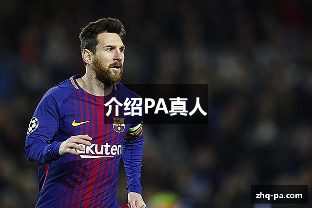 介绍PA真人